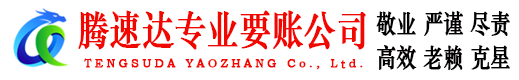 湖里腾速达讨账公司